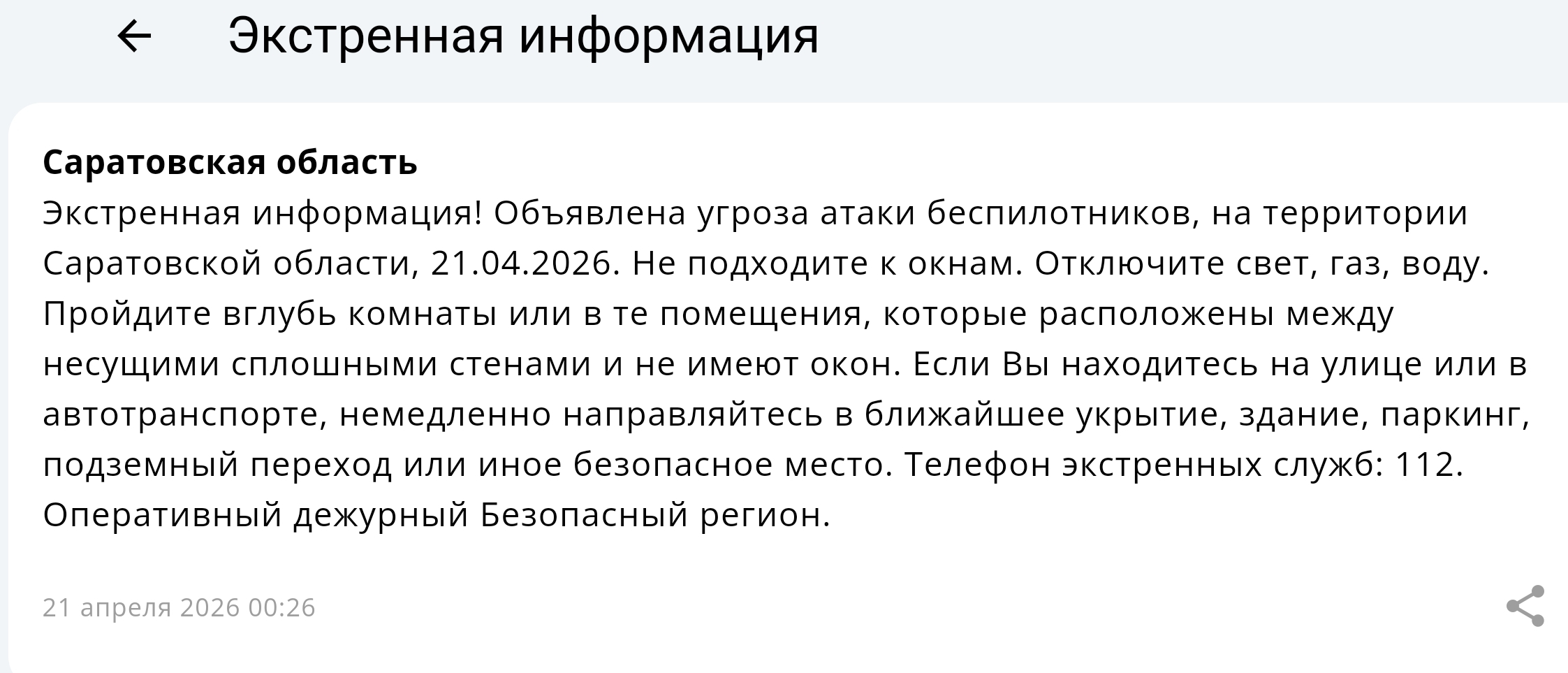 Вражеские беспилотники атакуют Саратовскую область ночью 21 апреля